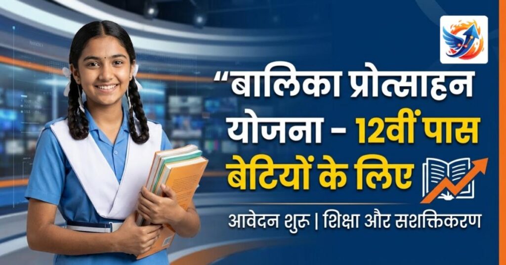 Mukhyamantri Balika Protsahan Yojana Intermediate