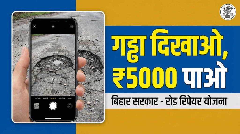 बिहार सड़क सुधार योजना