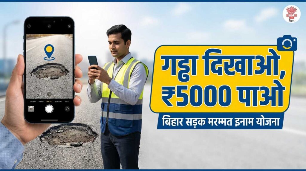 बिहार सड़क सुधार योजना