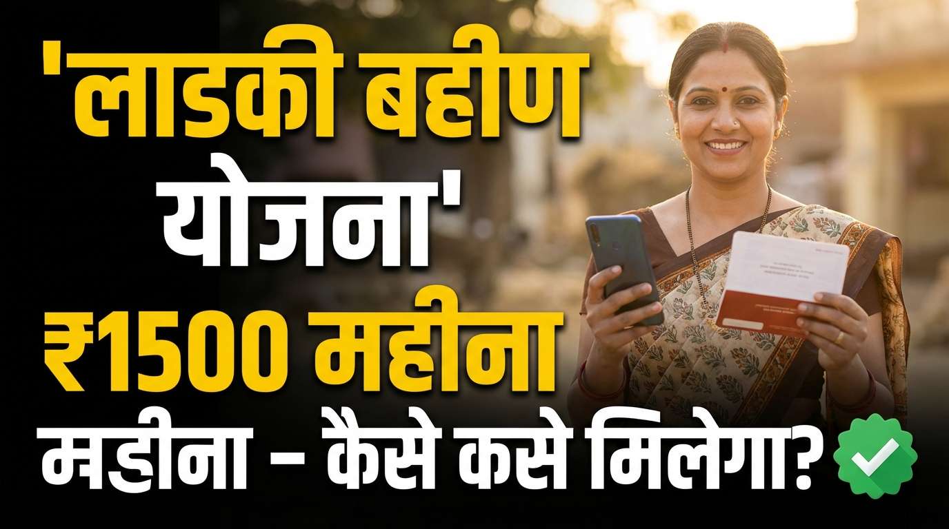 Ladki Bahin Yojana