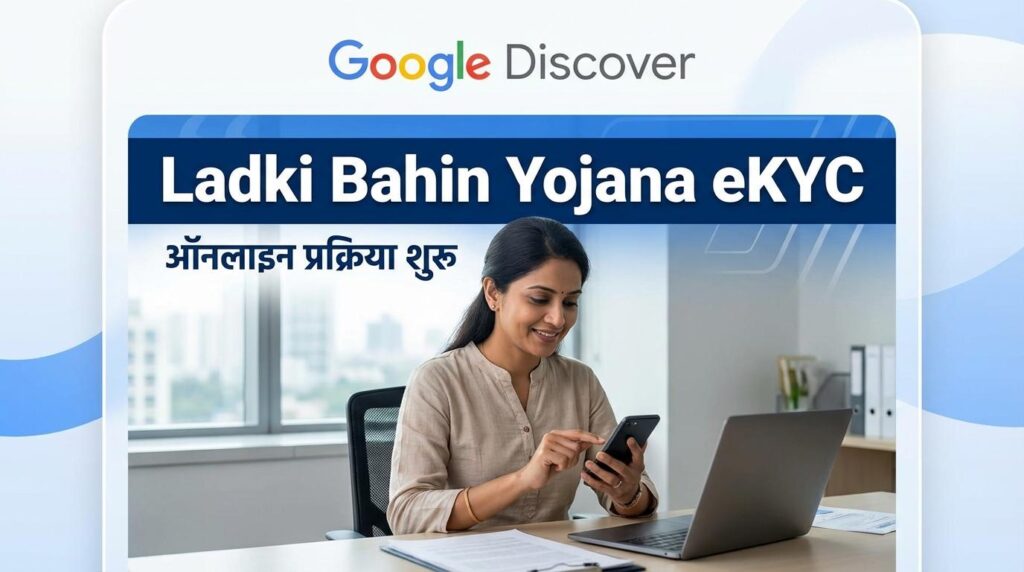 Ladki Bahin Yojana eKYC