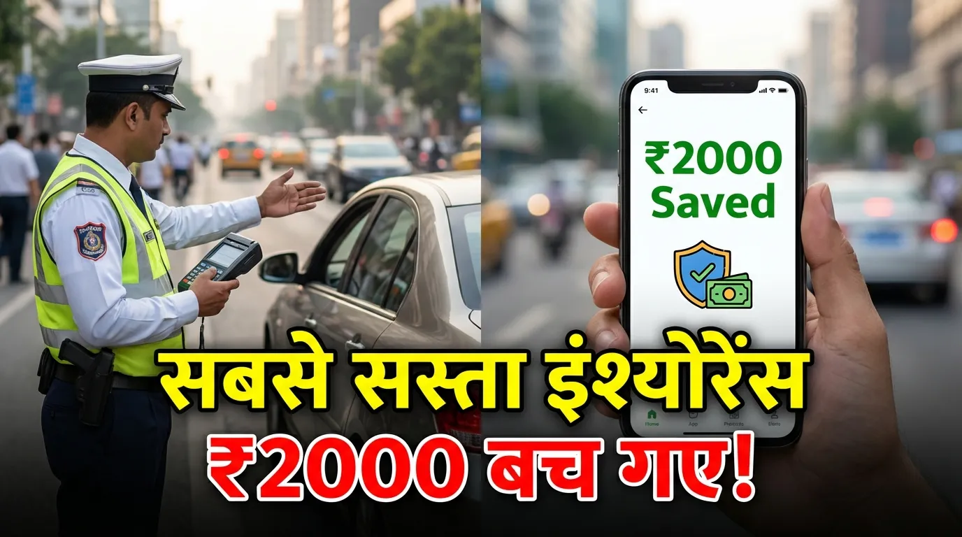 सही और सस्ती Insurance