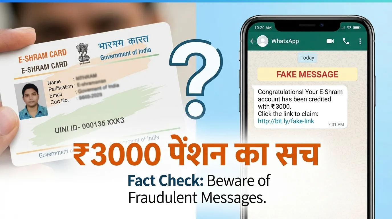E-Shram से ₹3000 पेंशन? जानिए पूरी सच्चाई